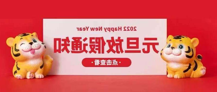 抚州市欧孚光纤光缆厂家：2022元旦放假安排通知