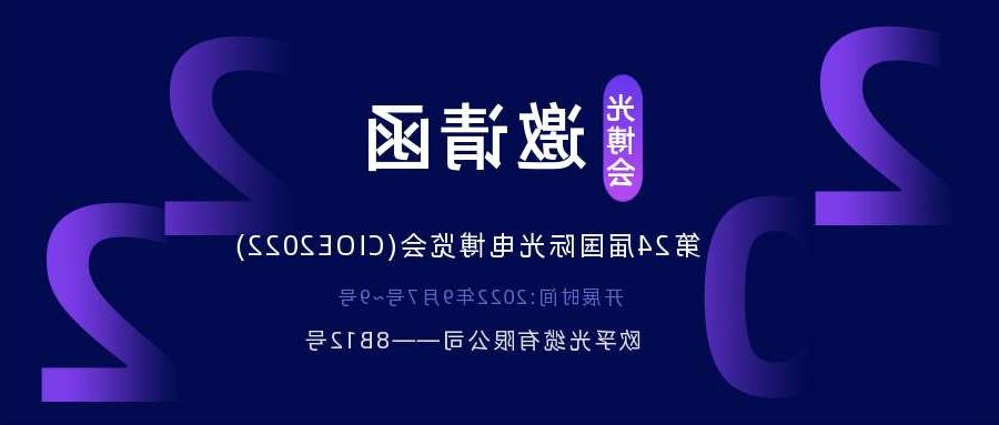 葵青区2022.9.7深圳光电博览会，诚邀您相约